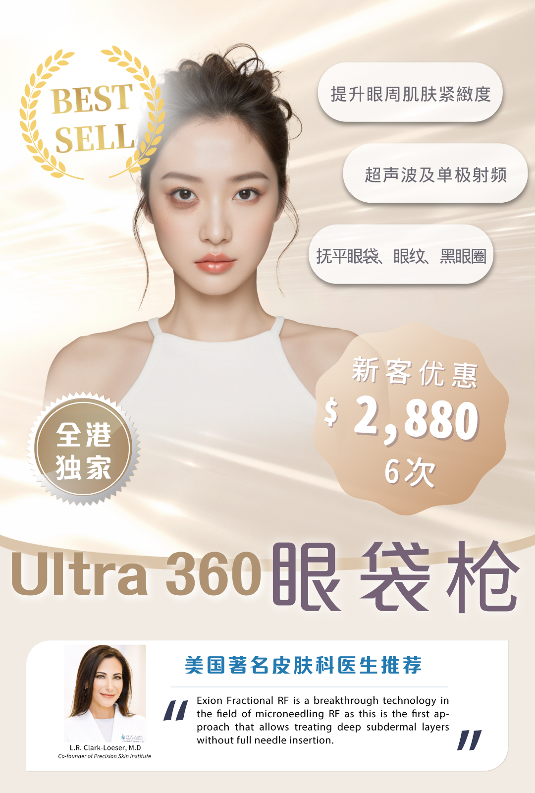 Ultra 360 眼袋枪