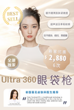 Ultra 360 眼袋枪