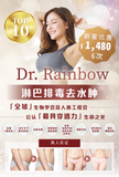 Dr. Rainbow 淋巴排毒去水肿