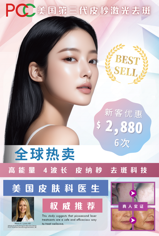 PCC 美国第三代皮秒激光去斑