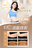 EXL 溶脂修形