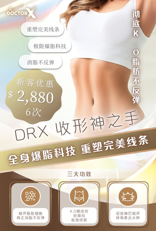 DRX 收形神之手